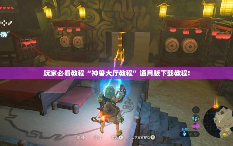 玩家必看教程“神兽大厅教程”通用版下载教程!