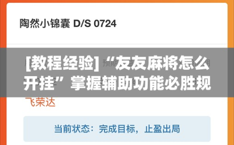 [教程经验]“友友麻将怎么开挂”掌握辅助功能必胜规则