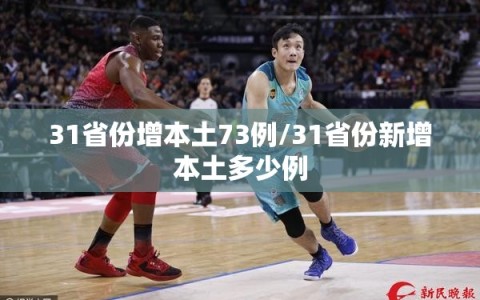 31省份增本土73例/31省份新增本土多少例