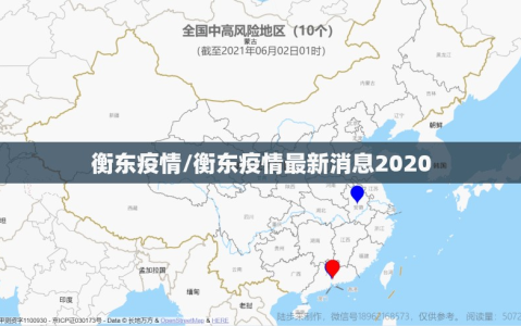 衡东疫情/衡东疫情最新消息2020