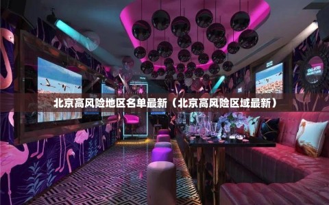 北京高风险地区名单最新（北京高风险区域最新）