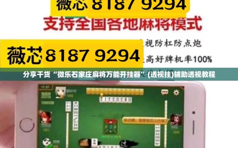 分享干货“微乐石家庄麻将万能开挂器”(透视挂)辅助透视教程