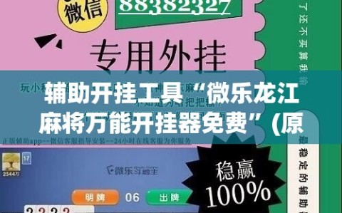 辅助开挂工具“微乐龙江麻将万能开挂器免费”(原来确实是有插件)