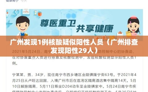 广州发现1例核酸疑似阳性人员（广州排查发现阳性29人）