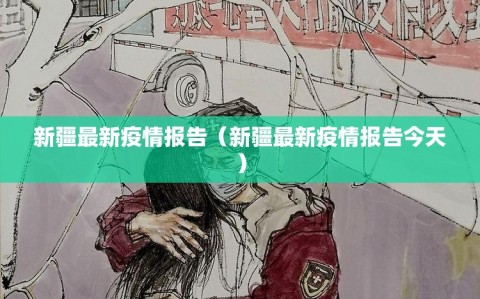 新疆最新疫情报告（新疆最新疫情报告今天）