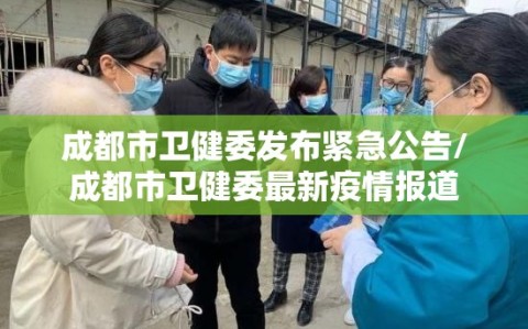成都市卫健委发布紧急公告/成都市卫健委最新疫情报道