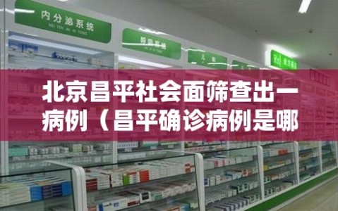 北京昌平社会面筛查出一病例（昌平确诊病例是哪个社区）
