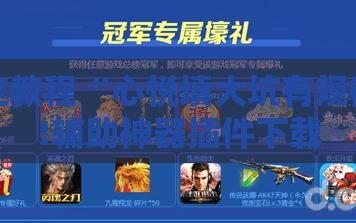 指定教程“心悦填大坑有规律吗!辅助神器插件下载