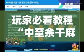 玩家必看教程“中至余干麻将可以开挂吗”附开挂脚本详细教程