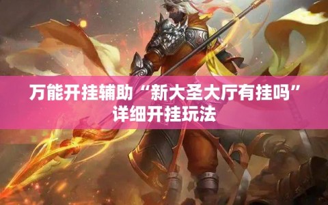 万能开挂辅助“新大圣大厅有挂吗”详细开挂玩法