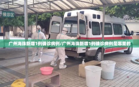 广州海珠新增1例确诊病例/广州海珠新增1例确诊病例是哪里的