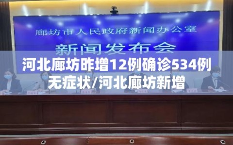 河北廊坊昨增12例确诊534例无症状/河北廊坊新增