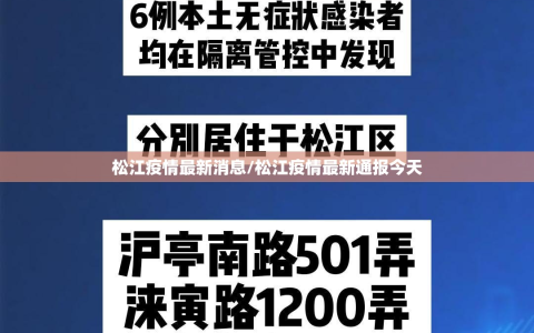 松江疫情最新消息/松江疫情最新通报今天
