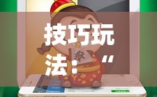 技巧玩法：“微乐河北麻将怎么打才会赢”(透视挂)辅助透视教程