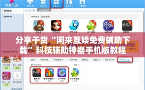 分享干货“闲来互娱免费辅助下载”科技辅助神器手机版教程