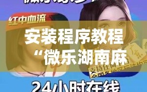 安装程序教程“微乐湖南麻将小程序必赢神器免费”详细开挂玩法
