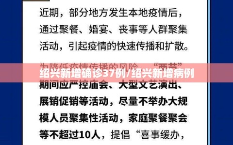 绍兴新增确诊37例/绍兴新增病例
