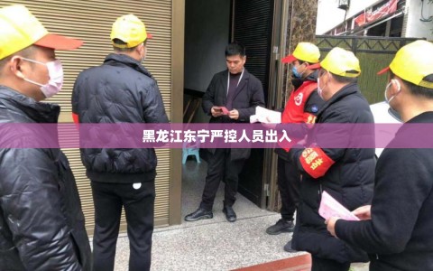 黑龙江东宁严控人员出入