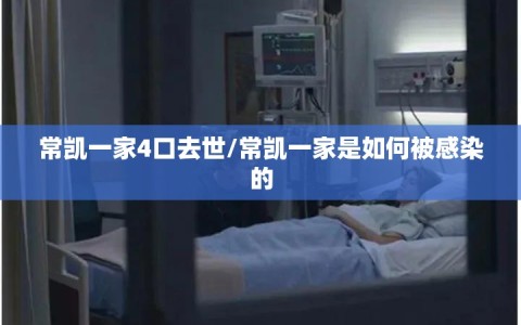 常凯一家4口去世/常凯一家是如何被感染的