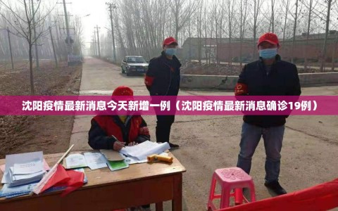 沈阳疫情最新消息今天新增一例（沈阳疫情最新消息确诊19例）