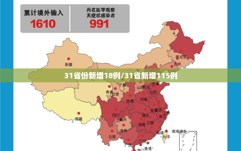 31省份新增18例/31省新增115例