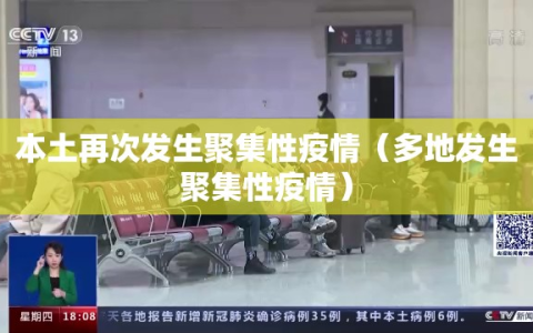 本土再次发生聚集性疫情（多地发生聚集性疫情）