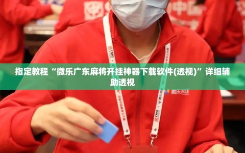 指定教程“微乐广东麻将开挂神器下载软件(透视)”详细辅助透视
