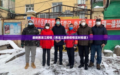 最新黑龙江疫情（黑龙江最新疫情实时报道）