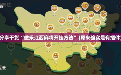 分享干货“微乐江西麻将开挂方法”(原来确实是有插件)