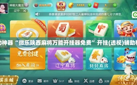 辅助神器“微乐陕西麻将万能开挂器免费”开挂(透视)辅助神器