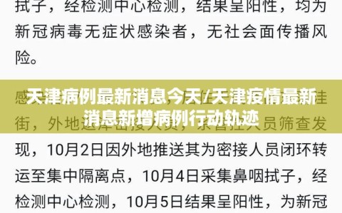 天津病例最新消息今天/天津疫情最新消息新增病例行动轨迹