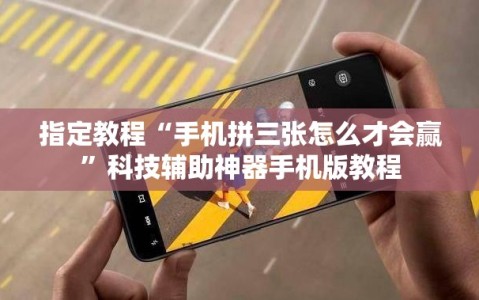 指定教程“手机拼三张怎么才会赢”科技辅助神器手机版教程