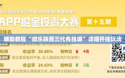 辅助教程“微乐陕西三代有挂嘛”详细开挂玩法