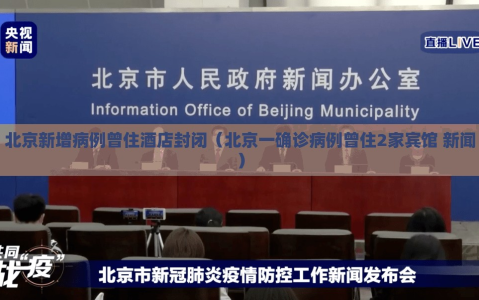 北京新增病例曾住酒店封闭（北京一确诊病例曾住2家宾馆 新闻）