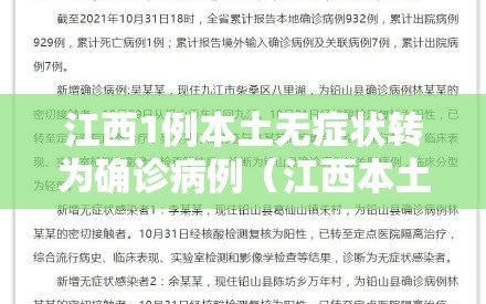 江西1例本土无症状转为确诊病例（江西本土一例无症状感染者是哪里的?）
