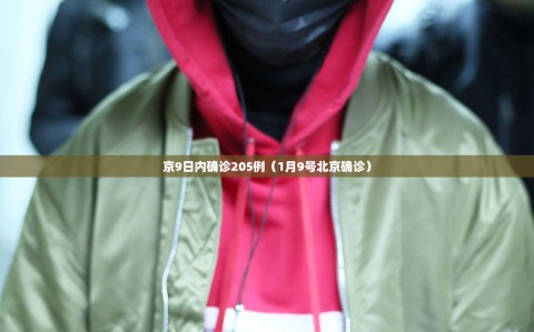 京9日内确诊205例（1月9号北京确诊）
