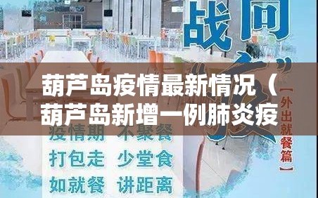 葫芦岛疫情最新情况（葫芦岛新增一例肺炎疫情）