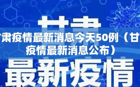 甘肃疫情最新消息今天50例（甘肃疫情最新消息公布）