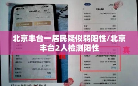 北京丰台一居民疑似弱阳性/北京丰台2人检测阳性