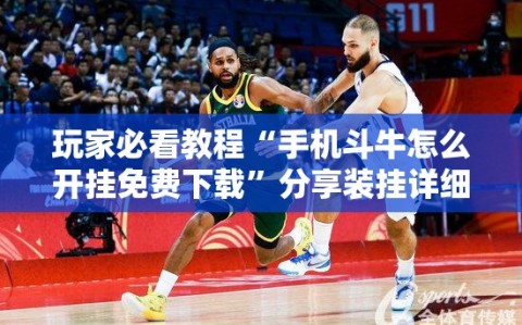 玩家必看教程“手机斗牛怎么开挂免费下载”分享装挂详细步骤