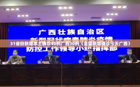 31省份新增本土确诊40例广西30例（全国新增确诊今天广西）
