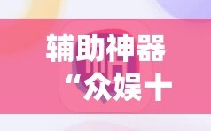 辅助神器“众娱十三水到底有没有挂”(必胜开挂神器)