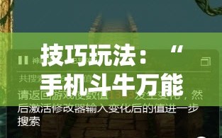 技巧玩法：“手机斗牛万能开挂神器”通用版下载教程!