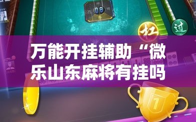 万能开挂辅助“微乐山东麻将有挂吗”通用版下载教程!