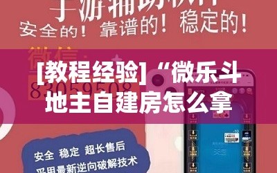 [教程经验]“微乐斗地主自建房怎么拿好牌”开挂(透视)辅助神器