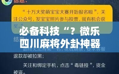 必备科技“？微乐四川麻将外卦神器下载”详细开挂玩法