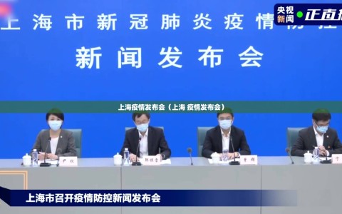 上海疫情发布会（上海 疫情发布会）