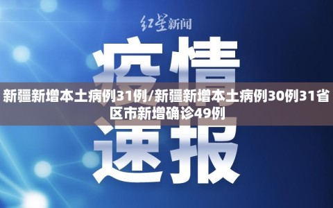 新疆新增本土病例31例/新疆新增本土病例30例31省区市新增确诊49例