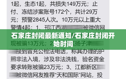 石家庄封闭最新通知/石家庄封闭开始时间