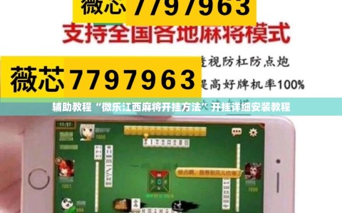 辅助教程“微乐江西麻将开挂方法”开挂详细安装教程